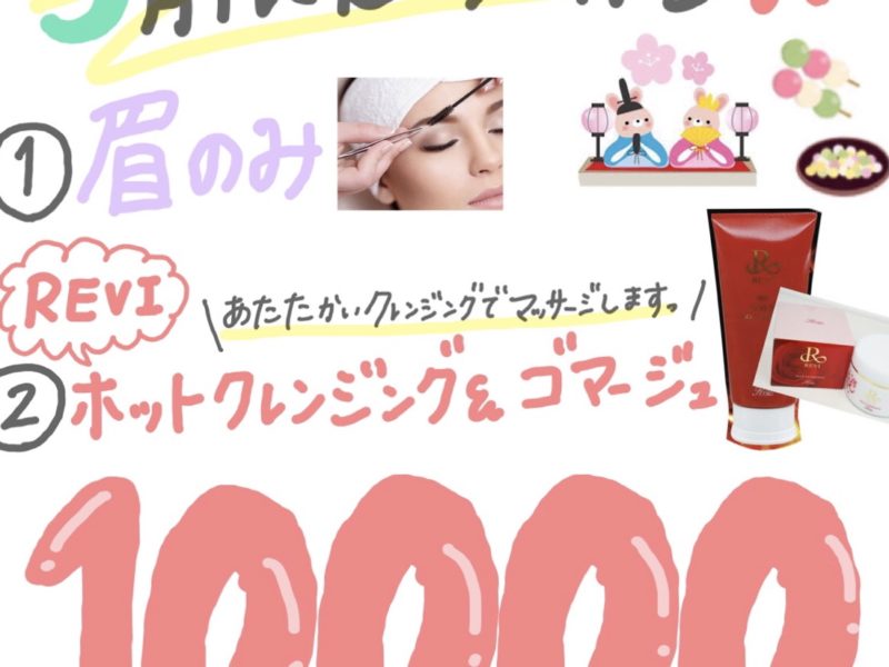 【大好評！】3月限定クーポン♪