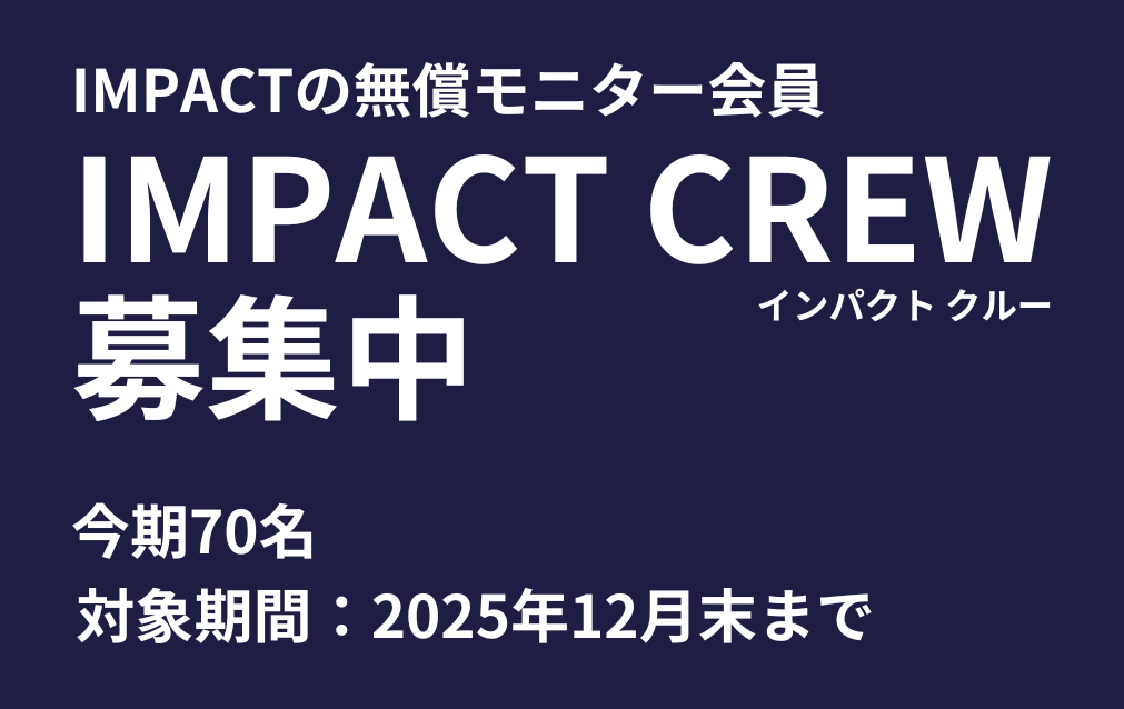 今期のIMPACT MODEL 募集中！