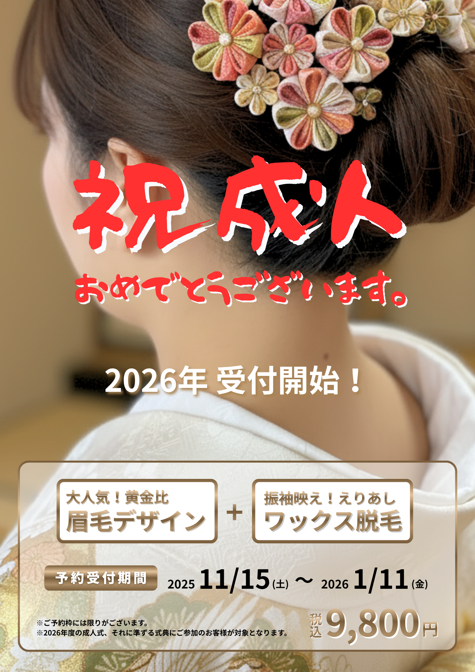 👘成人式キャンペーン👘 〜一生に一度の晴れの日を、最高の自分で〜