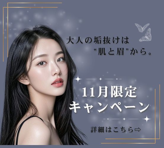💎眉も肌も、ひとつで整う。11月限定スペシャルケア✨