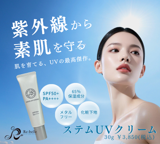 「守る」から「再生」へ。リベル ステムUVが日焼け止めの常識を変える🌟