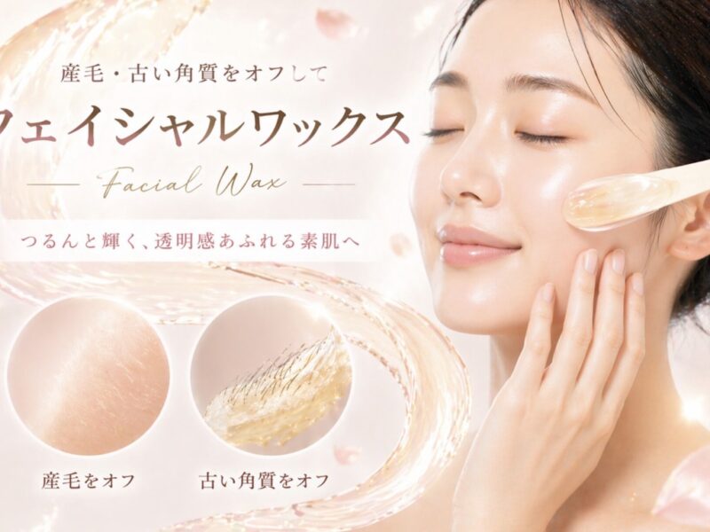 【美肌をキープ✨】フェイシャルワックスをした日の夜、絶対に守ってほしいスキンケアのルール3つ🧴