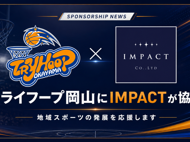 【協賛のお知らせ】IMPACTがトライフープ岡山を応援します｜抽選で10名様を1階指定席の観戦ツアーにご招待