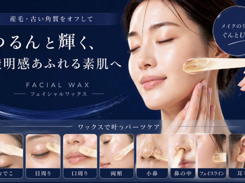 ✨つるんと素肌へ！人気のフェイシャルWAXとは？