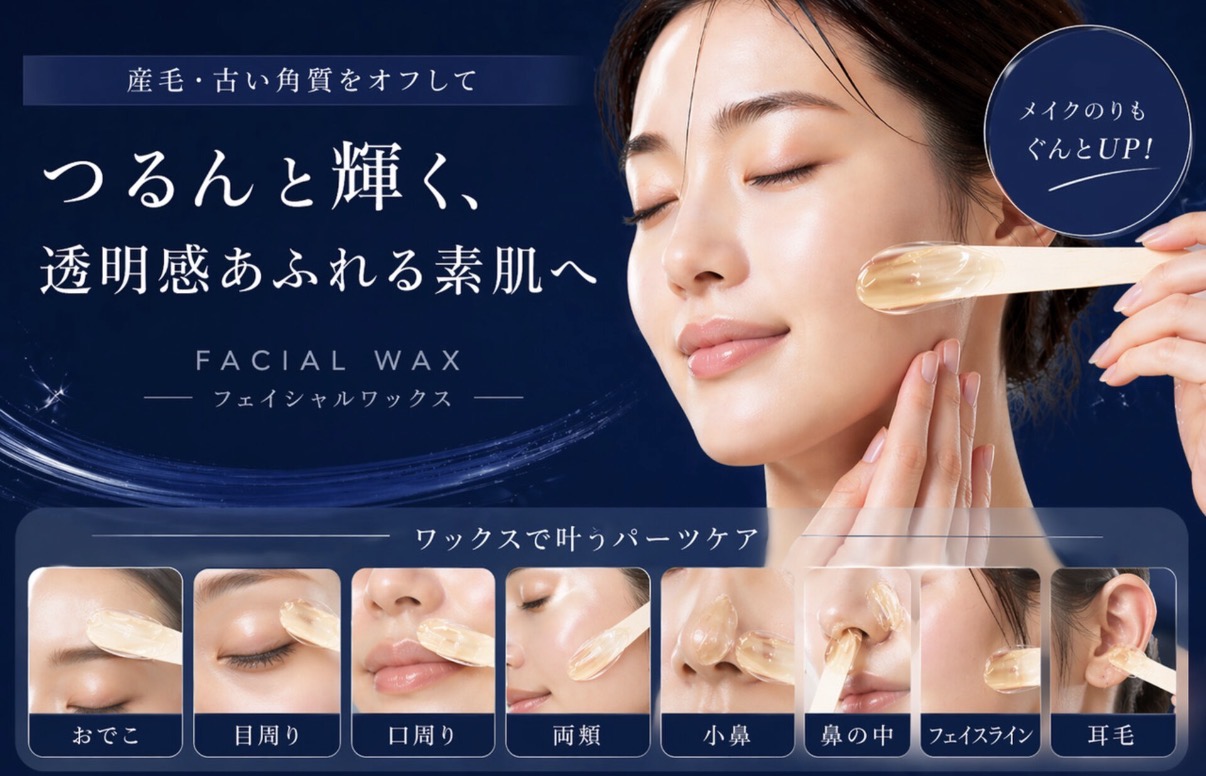✨つるんと素肌へ！人気のフェイシャルWAXとは？
