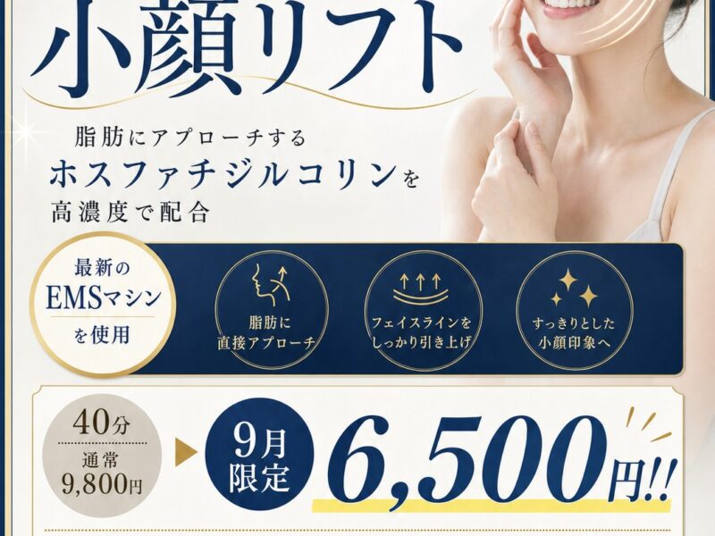 ✨9月限定！小顔リフトがお得に✨